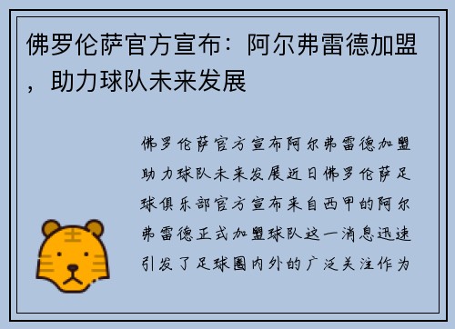 佛罗伦萨官方宣布：阿尔弗雷德加盟，助力球队未来发展