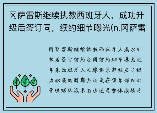冈萨雷斯继续执教西班牙人，成功升级后签订同，续约细节曝光(n.冈萨雷斯)