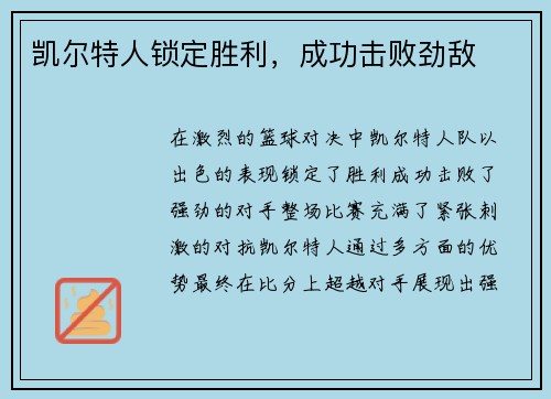 凯尔特人锁定胜利，成功击败劲敌