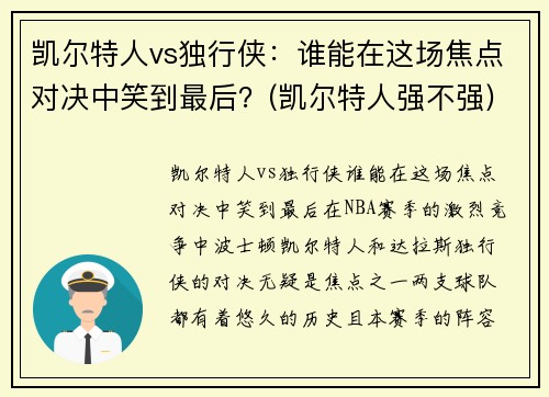 凯尔特人vs独行侠：谁能在这场焦点对决中笑到最后？(凯尔特人强不强)