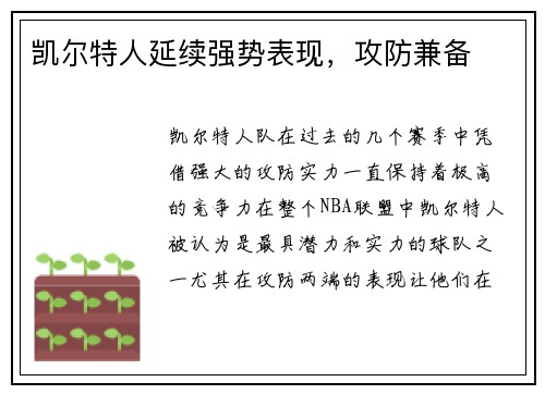 凯尔特人延续强势表现，攻防兼备