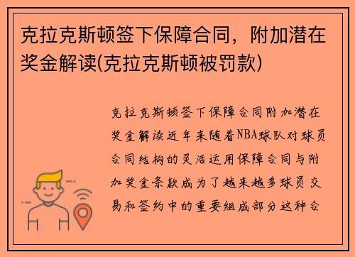 克拉克斯顿签下保障合同，附加潜在奖金解读(克拉克斯顿被罚款)