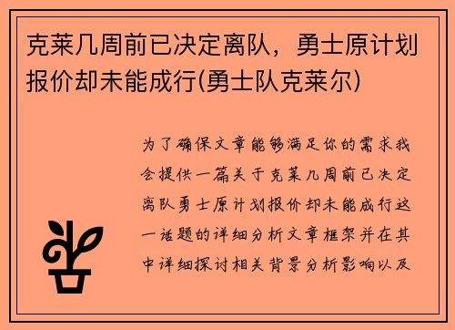 克莱几周前已决定离队，勇士原计划报价却未能成行(勇士队克莱尔)