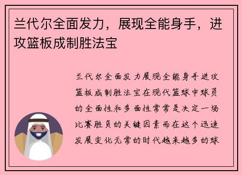 兰代尔全面发力，展现全能身手，进攻篮板成制胜法宝