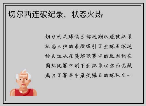 切尔西连破纪录，状态火热