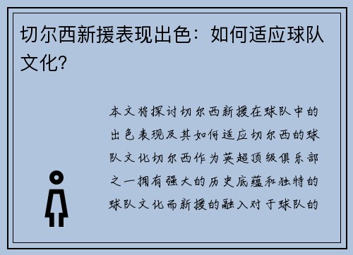 切尔西新援表现出色：如何适应球队文化？