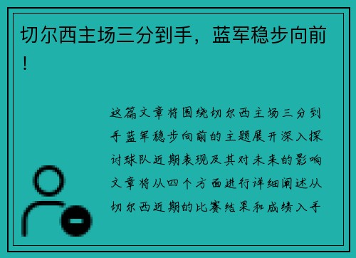 切尔西主场三分到手，蓝军稳步向前！