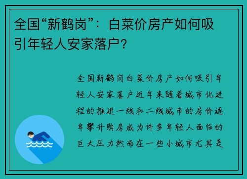 全国“新鹤岗”：白菜价房产如何吸引年轻人安家落户？