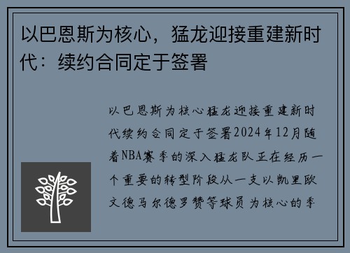 以巴恩斯为核心，猛龙迎接重建新时代：续约合同定于签署