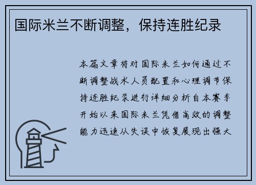 国际米兰不断调整，保持连胜纪录