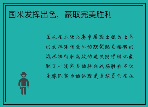 国米发挥出色，豪取完美胜利