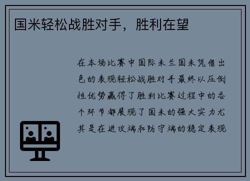 国米轻松战胜对手，胜利在望