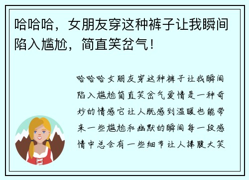哈哈哈，女朋友穿这种裤子让我瞬间陷入尴尬，简直笑岔气！