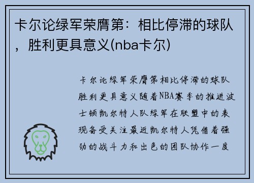 卡尔论绿军荣膺第：相比停滞的球队，胜利更具意义(nba卡尔)
