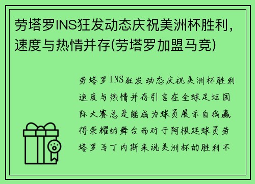 劳塔罗INS狂发动态庆祝美洲杯胜利，速度与热情并存(劳塔罗加盟马竞)