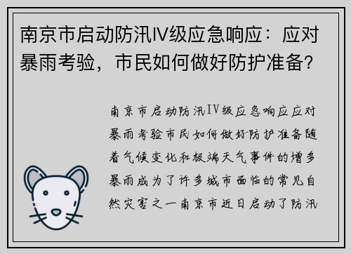 南京市启动防汛IV级应急响应：应对暴雨考验，市民如何做好防护准备？