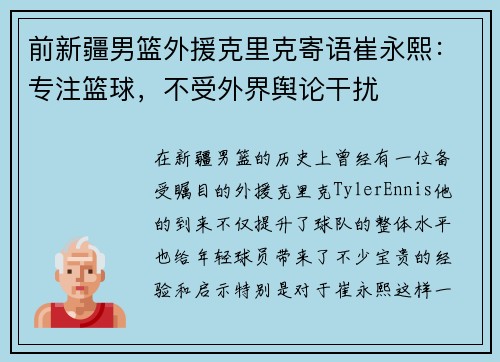 前新疆男篮外援克里克寄语崔永熙：专注篮球，不受外界舆论干扰