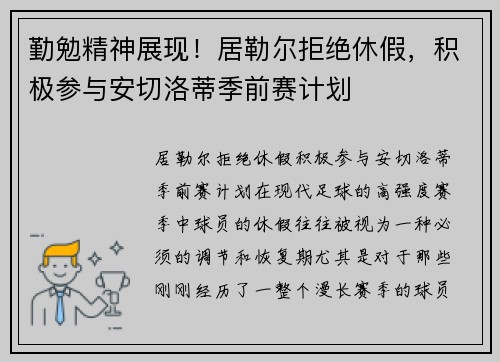 勤勉精神展现！居勒尔拒绝休假，积极参与安切洛蒂季前赛计划