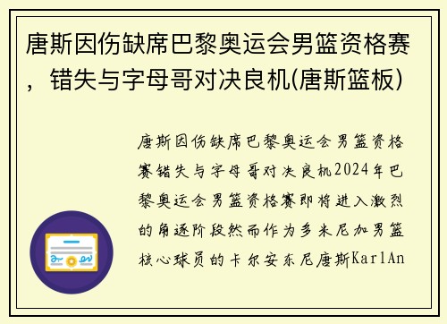 唐斯因伤缺席巴黎奥运会男篮资格赛，错失与字母哥对决良机(唐斯篮板)