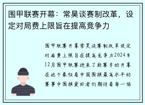 围甲联赛开幕：常昊谈赛制改革，设定对局费上限旨在提高竞争力