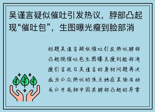 吴谨言疑似催吐引发热议，脖部凸起现“催吐包”，生图曝光瘦到脸部消瘦