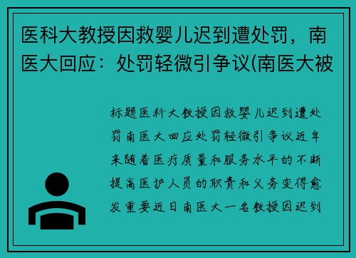 医科大教授因救婴儿迟到遭处罚，南医大回应：处罚轻微引争议(南医大被害人母亲挂满女儿照片)