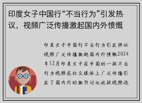 印度女子中国行“不当行为”引发热议，视频广泛传播激起国内外愤慨