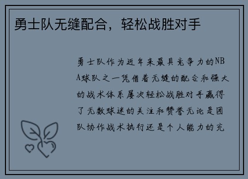 勇士队无缝配合，轻松战胜对手