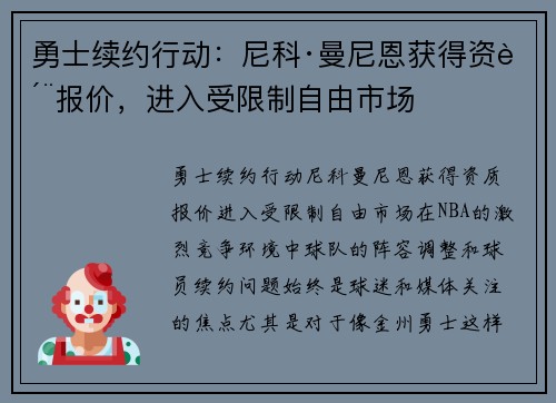 勇士续约行动：尼科·曼尼恩获得资质报价，进入受限制自由市场
