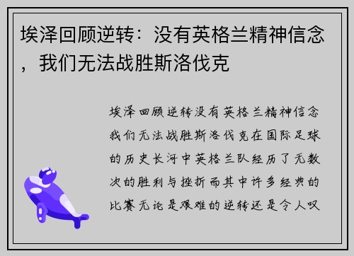 埃泽回顾逆转：没有英格兰精神信念，我们无法战胜斯洛伐克