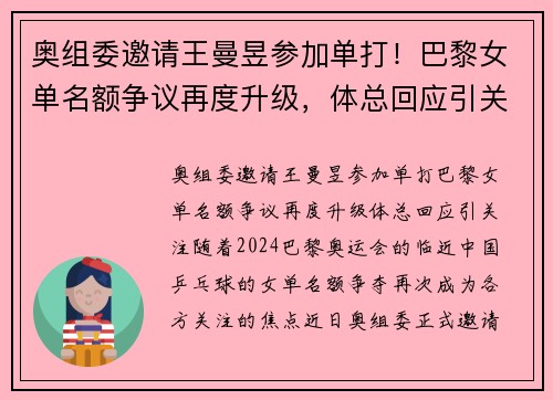 奥组委邀请王曼昱参加单打！巴黎女单名额争议再度升级，体总回应引关注