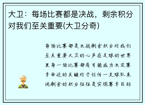 大卫：每场比赛都是决战，剩余积分对我们至关重要(大卫分奇)