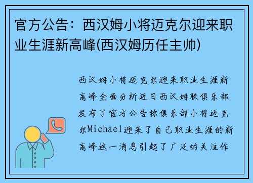 官方公告：西汉姆小将迈克尔迎来职业生涯新高峰(西汉姆历任主帅)