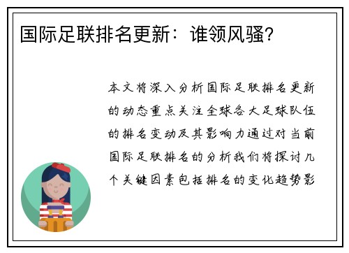 国际足联排名更新：谁领风骚？