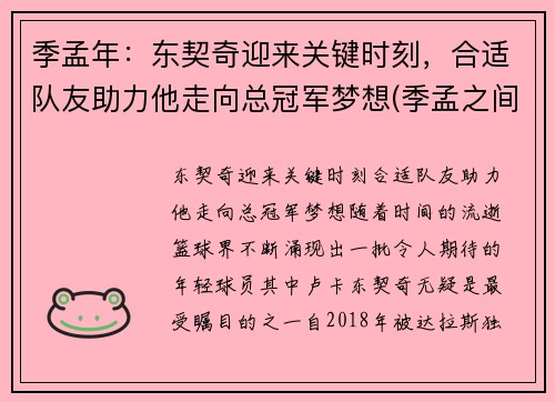 季孟年：东契奇迎来关键时刻，合适队友助力他走向总冠军梦想(季孟之间的意思是什么)