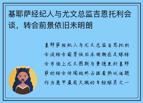基耶萨经纪人与尤文总监吉恩托利会谈，转会前景依旧未明朗