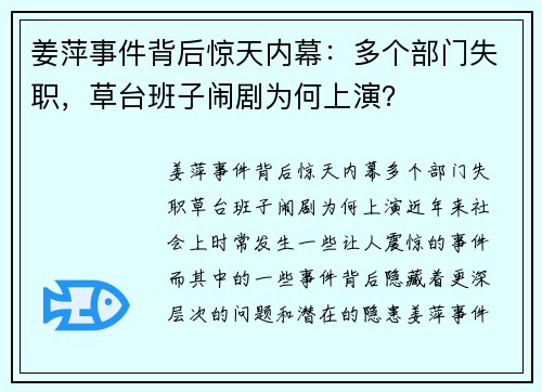 姜萍事件背后惊天内幕：多个部门失职，草台班子闹剧为何上演？