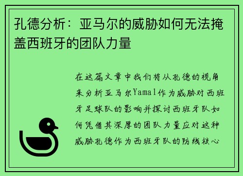 孔德分析：亚马尔的威胁如何无法掩盖西班牙的团队力量