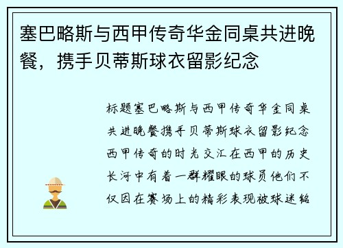 塞巴略斯与西甲传奇华金同桌共进晚餐，携手贝蒂斯球衣留影纪念