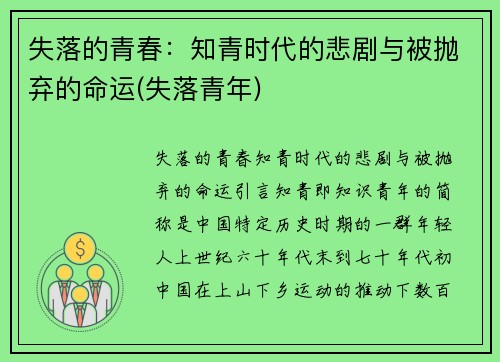 失落的青春：知青时代的悲剧与被抛弃的命运(失落青年)