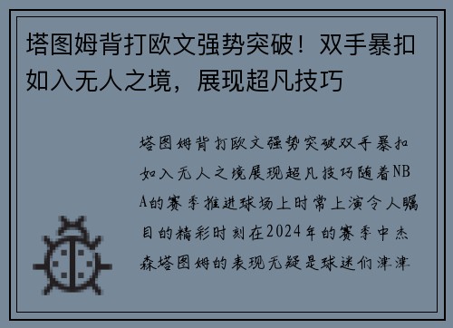 塔图姆背打欧文强势突破！双手暴扣如入无人之境，展现超凡技巧