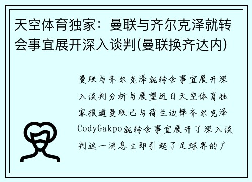 天空体育独家：曼联与齐尔克泽就转会事宜展开深入谈判(曼联换齐达内)