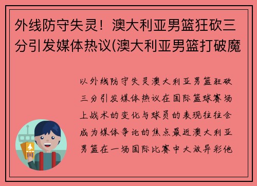 外线防守失灵！澳大利亚男篮狂砍三分引发媒体热议(澳大利亚男篮打破魔咒)