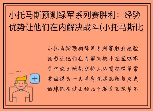 小托马斯预测绿军系列赛胜利：经验优势让他们在内解决战斗(小托马斯比赛录像)