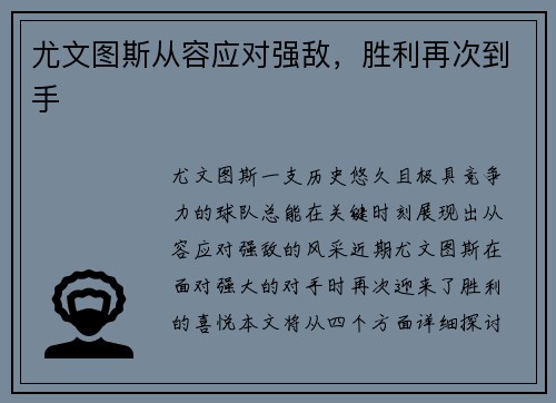 尤文图斯从容应对强敌，胜利再次到手