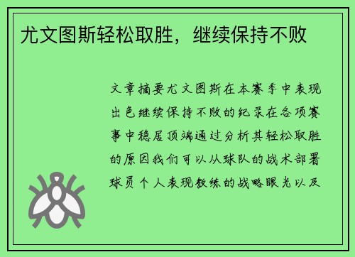 尤文图斯轻松取胜，继续保持不败