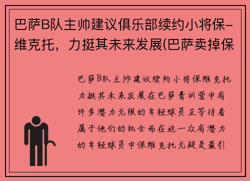 巴萨B队主帅建议俱乐部续约小将保-维克托，力挺其未来发展(巴萨卖掉保利尼奥)
