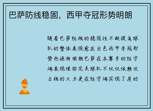 巴萨防线稳固，西甲夺冠形势明朗