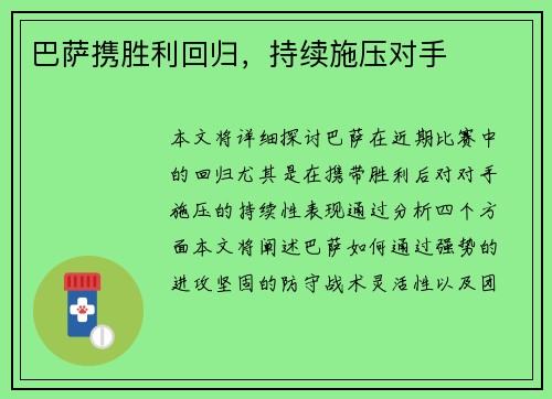 巴萨携胜利回归，持续施压对手