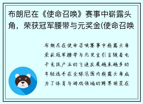 布朗尼在《使命召唤》赛事中崭露头角，荣获冠军腰带与元奖金(使命召唤手游哪把布枪好用)